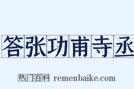 答张功甫寺丞是什么意思的图片